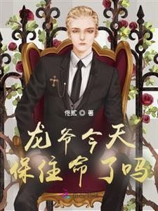 龙爷今天保住命了吗