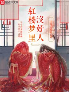 红楼梦里没好人