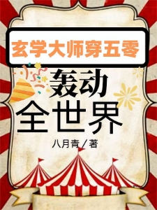 玄学大师穿五零，轰动全世界