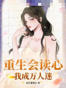 重生会读心，我成万人迷