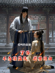 穿书：不当接盘侠，我要自由