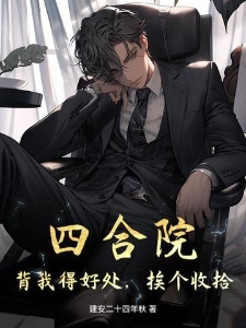 四合院：背我得好处，挨个收拾