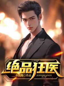 绝品狂医