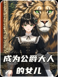 成为公爵大人的女儿