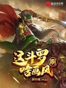 这斗罗啥画风啊