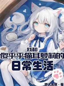 我和傻乎乎猫耳萝莉的日常生活