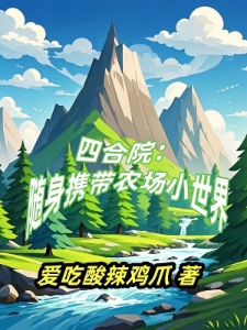 四合院：随身携带农场小世界