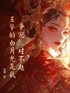 争宠？对不起，王爷的白月光是我