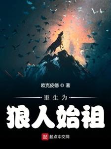 重生为狼人始祖