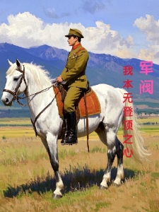军阀：我本无登顶之心