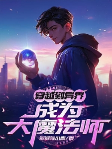 穿越到异界，成为大魔法师