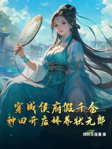 穿成侯府假千金，种田开店娇养状元郎