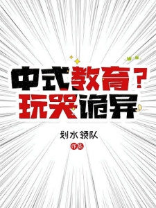 中式教育？玩哭诡异