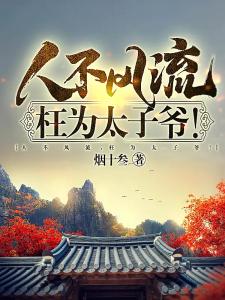 风流皇太子