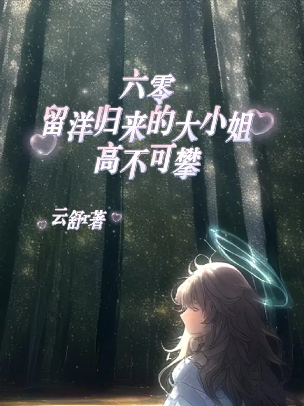 六零，留洋归来的大小姐高不可攀