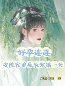 好孕连连！安陵容重生承宠第一天