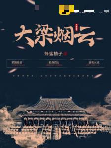 大梁烟云