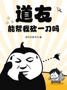 道友，能帮我砍一刀吗