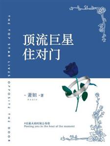 顶流巨星住对门