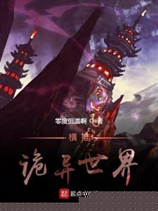 横推诡异世界