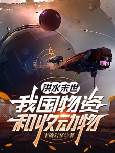 洪水末世：我囤物资和收动物