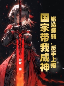 锻造师弱，反手上报，国家带我成神！