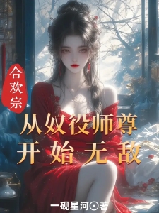 合欢宗：从奴役师尊开始无敌