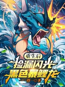 重生后，捡漏闪光黑色暴鲤龙