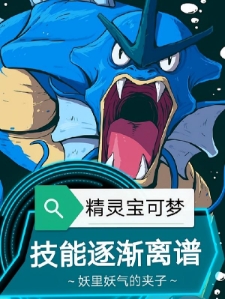 精灵宝可梦：技能逐渐离谱