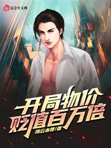 开局物价贬值百万倍