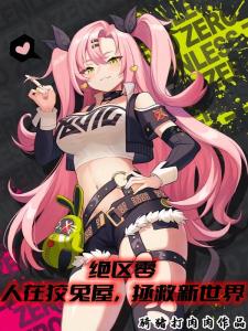 绝区零：人在狡兔屋，拯救新世界