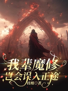 我辈魔修，岂会误入正途