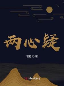 两心疑