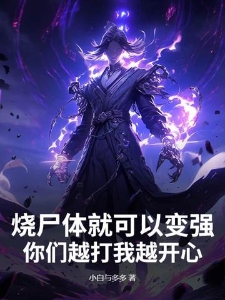 烧尸体就可以变强，你们越打我越开心