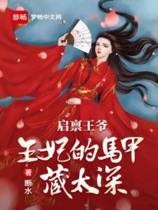 王妃的马甲藏太深