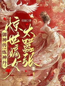 御神兽！炼神丹！惊世嫡女太嚣张