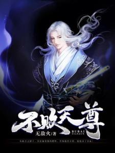 不败天尊