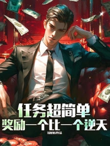 任务超简单，奖励一个比一个逆天
