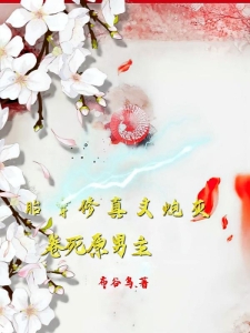 胎穿修真文炮灰，卷死原男主