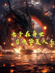 老子在异世召唤华夏人杰