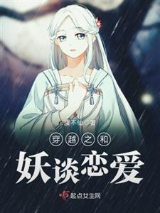 穿越之和妖谈恋爱