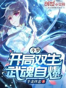 斗罗：开局双生武魂自爆