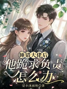 睡错大佬后，他跪求负责怎么办