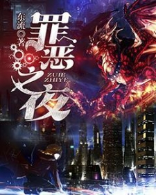 罪恶之夜
