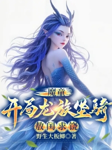 魔童：开局龙族坐骑，敖闰求饶