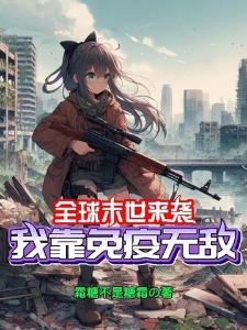 全球末世来袭，我靠免疫无敌