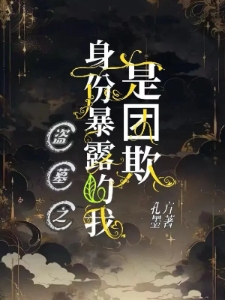 盗墓之身份暴露的我是团欺