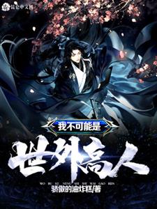 我不可能是世外高人