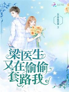 梁医生又在偷偷套路我