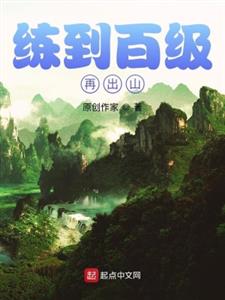 练到百级再出山